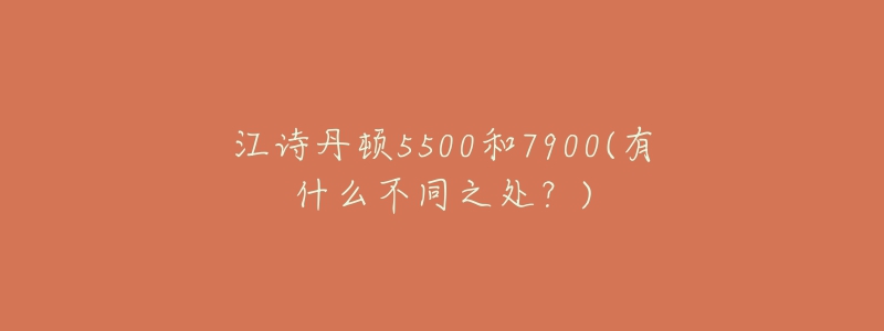 江诗丹顿5500和7900(有什么不同之处?)-名表号 江诗丹顿5500和7900(有什么不同之处?)