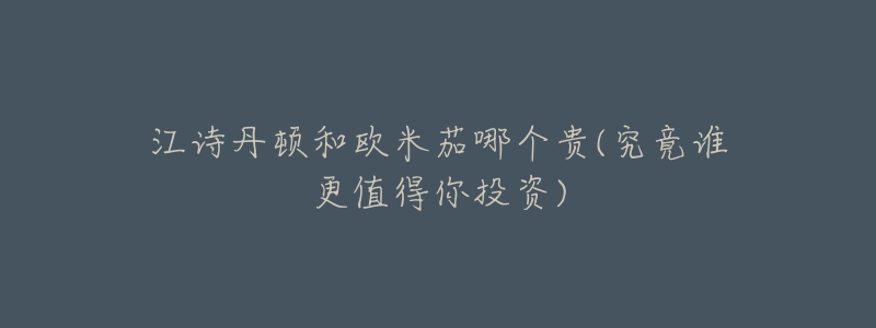 江诗丹顿和欧米茄哪个贵(究竟谁更值得你投资)-名表号 江诗丹顿和欧米茄哪个贵(究竟谁更值得你投资)