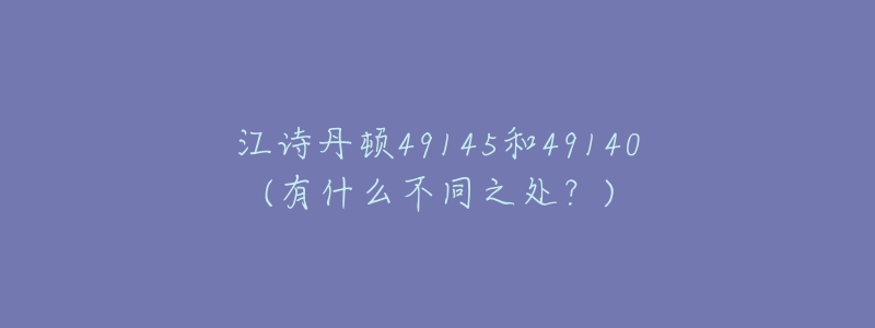 江诗丹顿49145和49140(有什么不同之处?)-名表号 江诗丹顿49145和49140(有什么不同之处?)