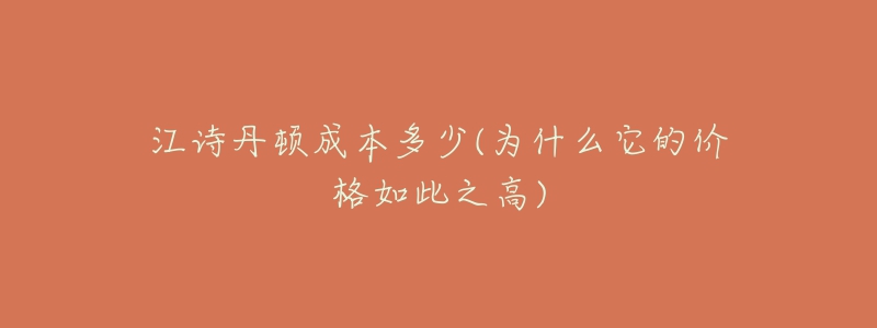 江诗丹顿成本多少(为什么它的价格如此之高)-名表号 江诗丹顿成本多少(为什么它的价格如此之高)