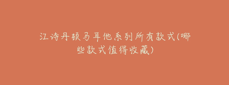 江诗丹顿马耳他系列所有款式(哪些款式值得收藏)-名表号 江诗丹顿马耳他系列所有款式(哪些款式值得收藏)