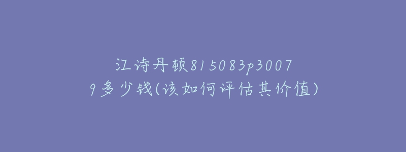 江诗丹顿815083p30079多少钱(该如何评估其价值)