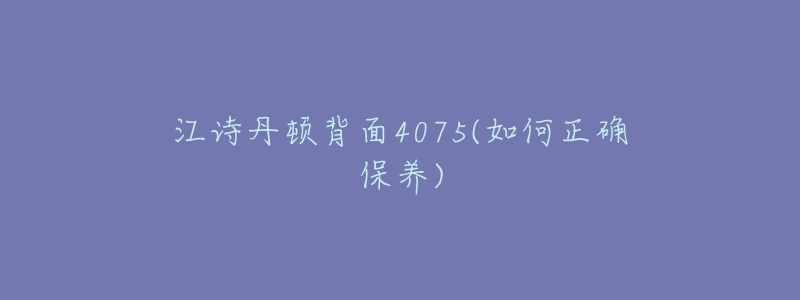 江诗丹顿背面4075(如何正确保养)