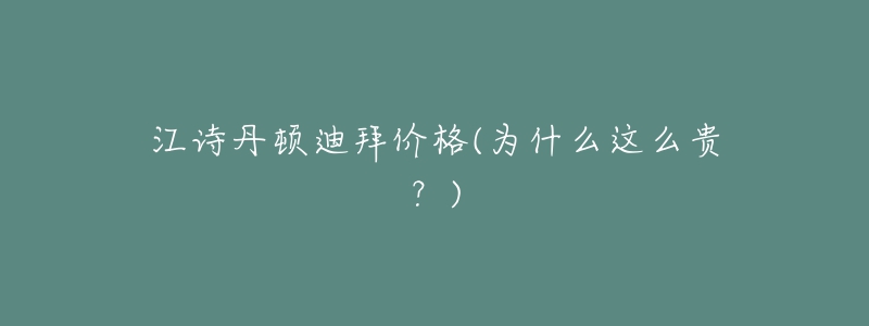 江诗丹顿迪拜价格(为什么这么贵?)-名表号 江诗丹顿迪拜价格(为什么这么贵?)