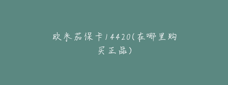 欧米茄保卡14420(在哪里购买正品)-名表号 欧米茄保卡14420(在哪里购买正品)