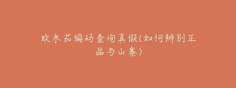 欧米茄编码查询真假(如何辨别正品与山寨)-名表号 欧米茄编码查询真假(如何辨别正品与山寨)