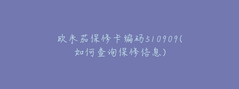 欧米茄保修卡编码510909(如何查询保修信息)-名表号 欧米茄保修卡编码510909(如何查询保修信息)