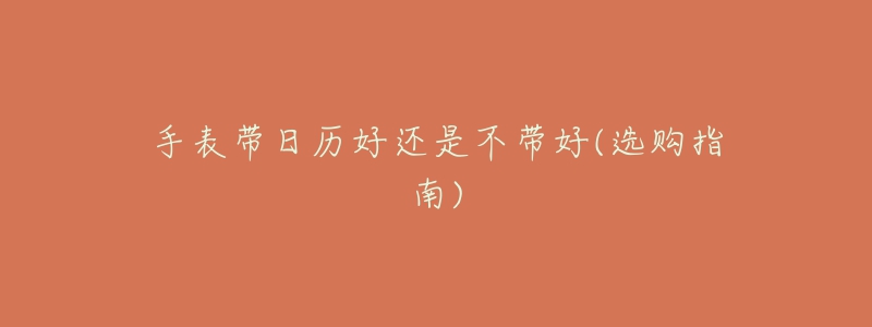 手表带日历好还是不带好(选购指南)