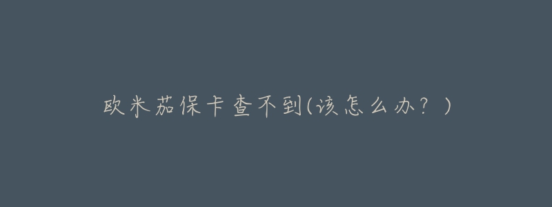欧米茄保卡查不到(该怎么办?)-名表号 欧米茄保卡查不到(该怎么办?)