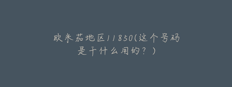 欧米茄地区11850(这个号码是干什么用的?)-名表号 欧米茄地区11850(这个号码是干什么用的?)