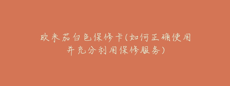欧米茄白色保修卡(如何正确使用并充分利用保修服务)-名表号 欧米茄白色保修卡(如何正确使用并充分利用保修服务)