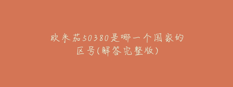欧米茄50380是哪一个国家的区号(解答完整版)-名表号 欧米茄50380是哪一个国家的区号(解答完整版)