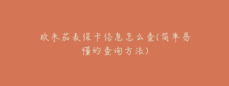 欧米茄表保卡信息怎么查(简单易懂的查询方法)-名表号 欧米茄表保卡信息怎么查(简单易懂的查询方法)