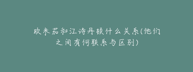 欧米茄和江诗丹顿什么关系(他们之间有何联系与区别)-名表号 欧米茄和江诗丹顿什么关系(他们之间有何联系与区别)