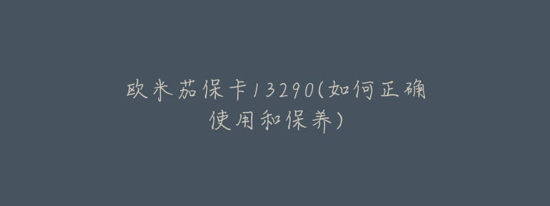 欧米茄保卡13290(如何正确使用和保养)-名表号 欧米茄保卡13290(如何正确使用和保养)