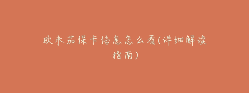 欧米茄保卡信息怎么看(详细解读指南)-名表号 欧米茄保卡信息怎么看(详细解读指南)