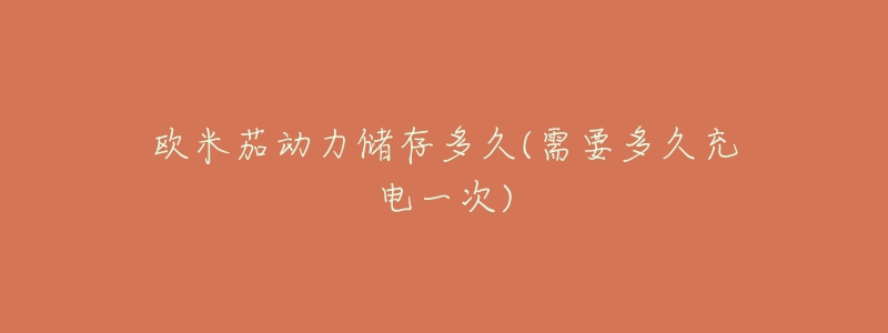 欧米茄动力储存多久(需要多久充电一次)-名表号 欧米茄动力储存多久(需要多久充电一次)