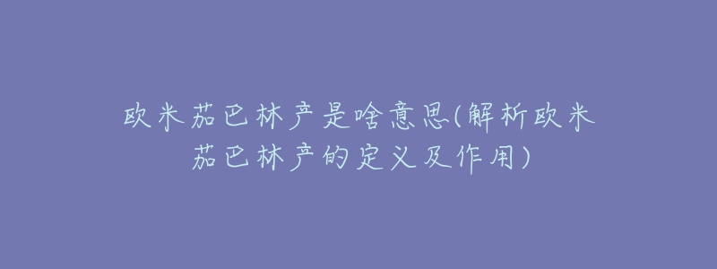 欧米茄巴林产是啥意思(解析欧米茄巴林产的定义及作用)-名表号 欧米茄巴林产是啥意思(解析欧米茄巴林产的定义及作用)