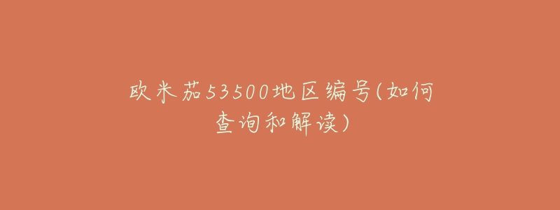 欧米茄53500地区编号(如何查询和解读)-名表号 欧米茄53500地区编号(如何查询和解读)