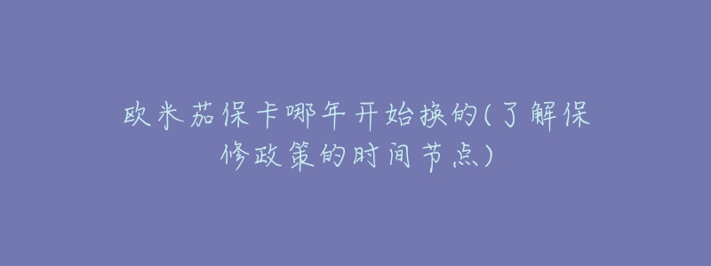 欧米茄保卡哪年开始换的(了解保修政策的时间节点)-名表号 欧米茄保卡哪年开始换的(了解保修政策的时间节点)