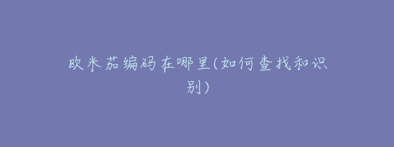 欧米茄编码在哪里(如何查找和识别)-名表号 欧米茄编码在哪里(如何查找和识别)