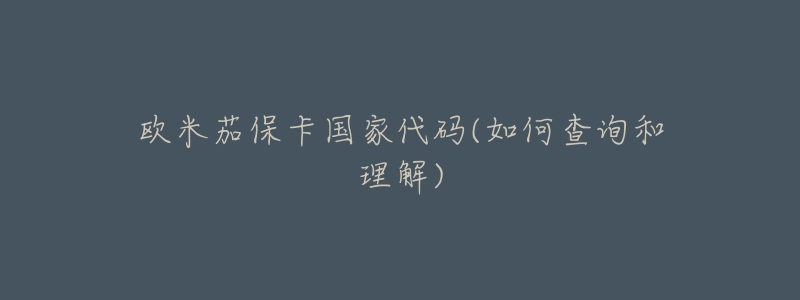 欧米茄保卡国家代码(如何查询和理解)-名表号 欧米茄保卡国家代码(如何查询和理解)