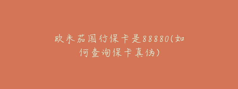 欧米茄国行保卡是88880(如何查询保卡真伪)-名表号 欧米茄国行保卡是88880(如何查询保卡真伪)