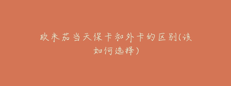 欧米茄当天保卡和外卡的区别(该如何选择)-名表号 欧米茄当天保卡和外卡的区别(该如何选择)