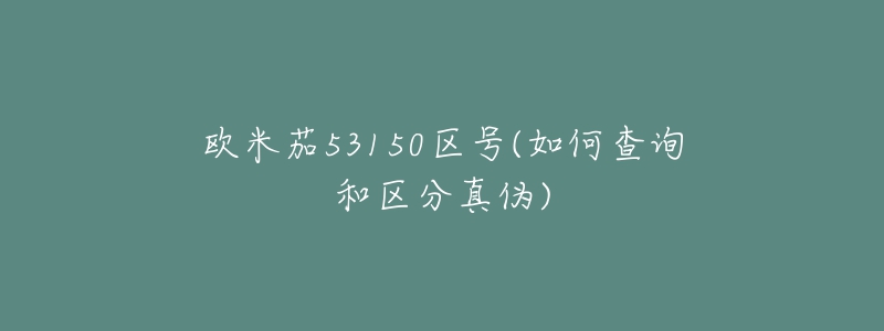 欧米茄53150区号(如何查询和区分真伪)-名表号 欧米茄53150区号(如何查询和区分真伪)