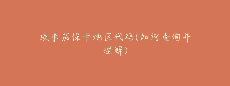 欧米茄保卡地区代码(如何查询并理解)-名表号 欧米茄保卡地区代码(如何查询并理解)
