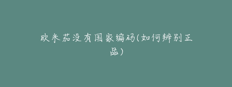欧米茄没有国家编码(如何辨别正品)-名表号 欧米茄没有国家编码(如何辨别正品)