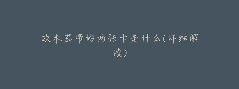 欧米茄带的两张卡是什么(详细解读)-名表号 欧米茄带的两张卡是什么(详细解读)