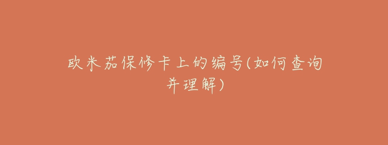 欧米茄保修卡上的编号(如何查询并理解)-名表号 欧米茄保修卡上的编号(如何查询并理解)