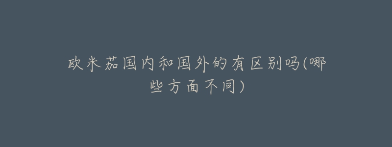 欧米茄国内和国外的有区别吗(哪些方面不同)-名表号 欧米茄国内和国外的有区别吗(哪些方面不同)