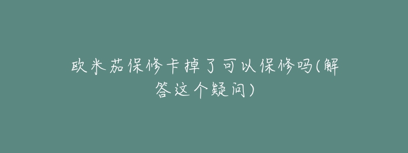 欧米茄保修卡掉了可以保修吗(解答这个疑问)-名表号 欧米茄保修卡掉了可以保修吗(解答这个疑问)