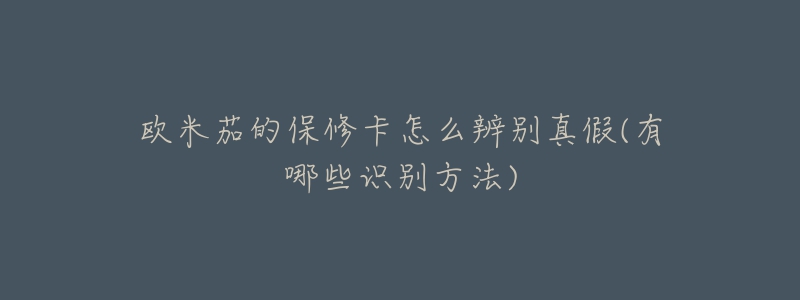 欧米茄的保修卡怎么辨别真假(有哪些识别方法)-名表号 欧米茄的保修卡怎么辨别真假(有哪些识别方法)