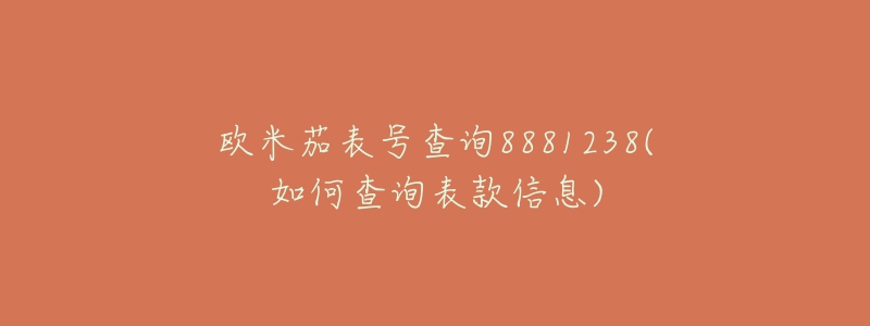 欧米茄表号查询8881238(如何查询表款信息)-名表号 欧米茄表号查询8881238(如何查询表款信息)