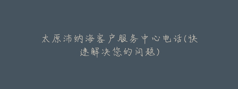 太原沛纳海客户服务中心电话(快速解决您的问题)-名表号 太原沛纳海客户服务中心电话(快速解决您的问题)