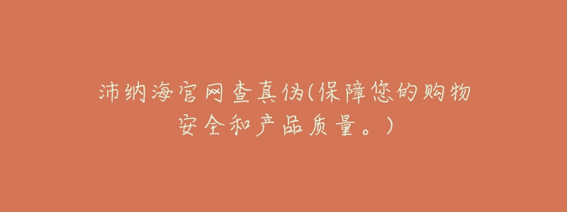 沛纳海官网查真伪(保障您的购物安全和产品质量。)-名表号 沛纳海官网查真伪(保障您的购物安全和产品质量。)