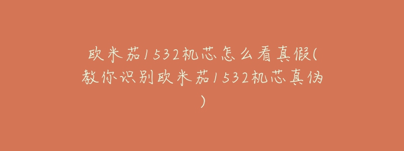 欧米茄1532机芯怎么看真假(教你识别欧米茄1532机芯真伪)-名表号 欧米茄1532机芯怎么看真假(教你识别欧米茄1532机芯真伪)
