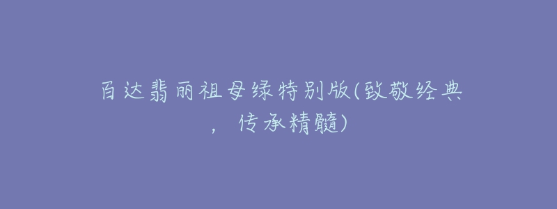 百达翡丽祖母绿特别版(致敬经典,传承精髓)-名表号 百达翡丽祖母绿特别版(致敬经典,传承精髓)