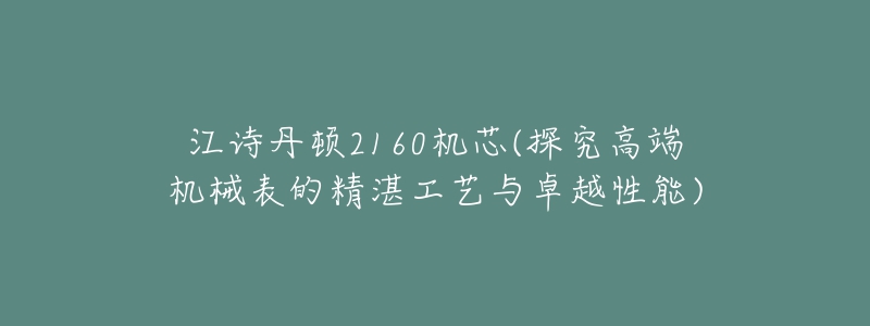江诗丹顿2160机芯(探究高端机械表的精湛工艺与卓越性能)-名表号 江诗丹顿2160机芯(探究高端机械表的精湛工艺与卓越性能)