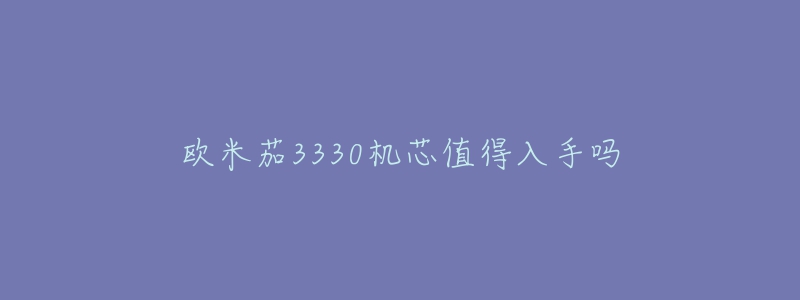 欧米茄3330机芯值得入手吗-名表号 欧米茄3330机芯值得入手吗