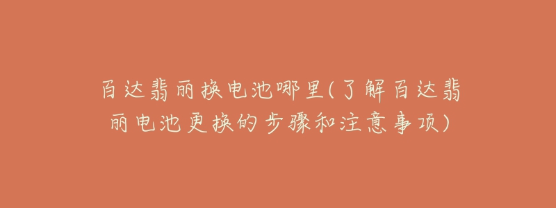 百达翡丽换电池哪里(了解百达翡丽电池更换的步骤和注意事项)-名表号 百达翡丽换电池哪里(了解百达翡丽电池更换的步骤和注意事项)