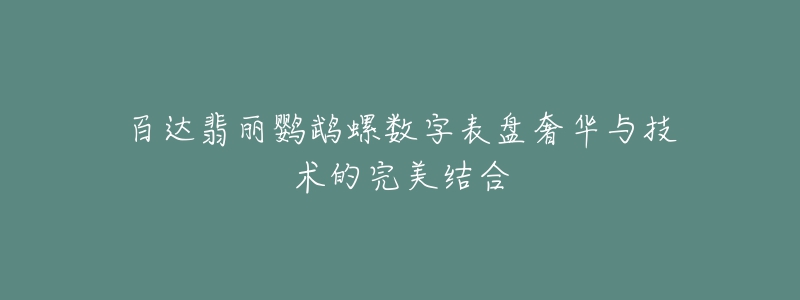 百达翡丽鹦鹉螺数字表盘奢华与技术的完美结合-名表号 百达翡丽鹦鹉螺数字表盘奢华与技术的完美结合