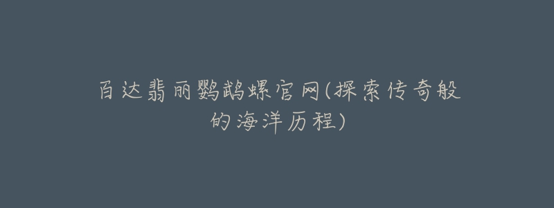 百达翡丽鹦鹉螺官网(探索传奇般的海洋历程)-名表号 百达翡丽鹦鹉螺官网(探索传奇般的海洋历程)