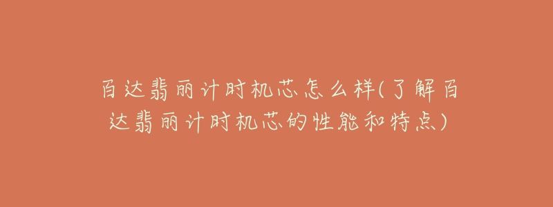 百达翡丽计时机芯怎么样(了解百达翡丽计时机芯的性能和特点)