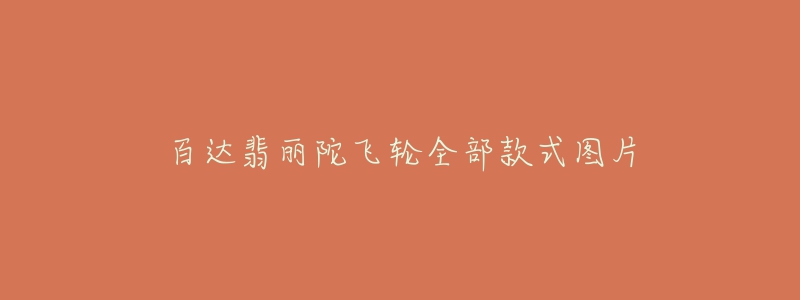 百达翡丽陀飞轮全部款式图片-名表号 百达翡丽陀飞轮全部款式图片