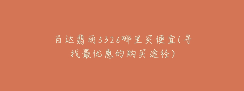 百达翡丽5326哪里买便宜(寻找最优惠的购买途径)-名表号 百达翡丽5326哪里买便宜(寻找最优惠的购买途径)