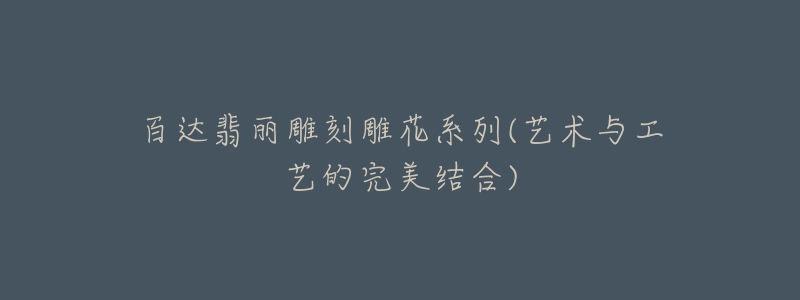 百达翡丽雕刻雕花系列(艺术与工艺的完美结合)-名表号 百达翡丽雕刻雕花系列(艺术与工艺的完美结合)